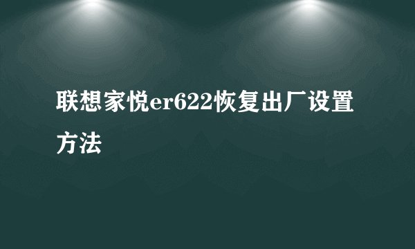 联想家悦er622恢复出厂设置方法
