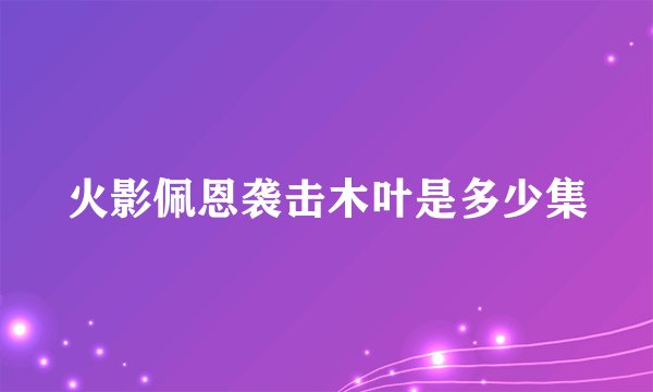 火影佩恩袭击木叶是多少集