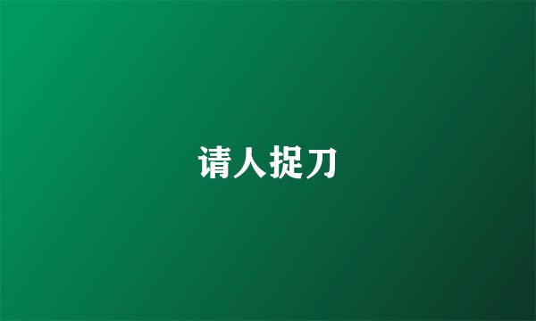 请人捉刀