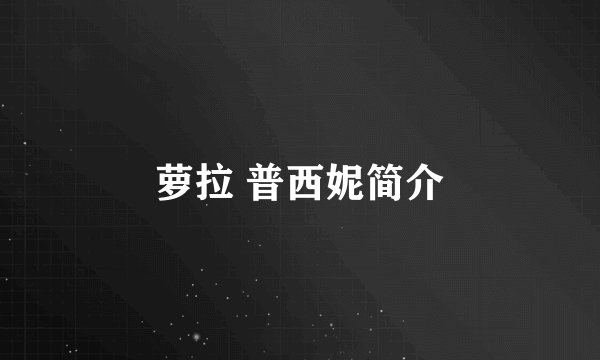 萝拉 普西妮简介