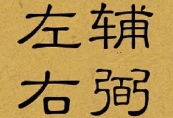 左辅右弼创始人是谁?