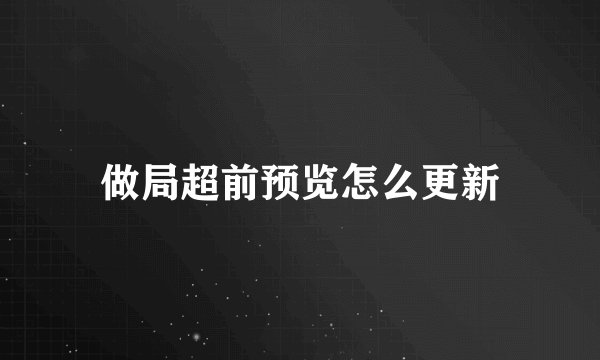 做局超前预览怎么更新