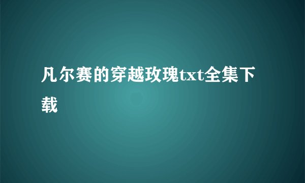 凡尔赛的穿越玫瑰txt全集下载