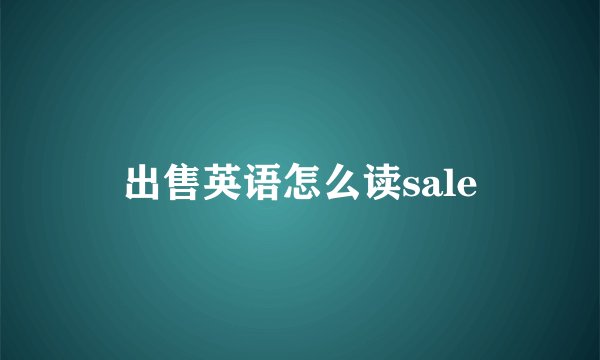 出售英语怎么读sale
