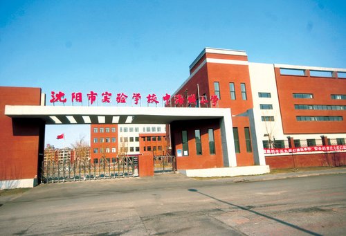 沈阳实验中学好吗?