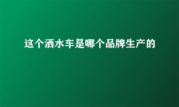 这个洒水车是哪个品牌生产的