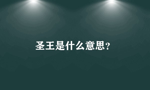 圣王是什么意思？