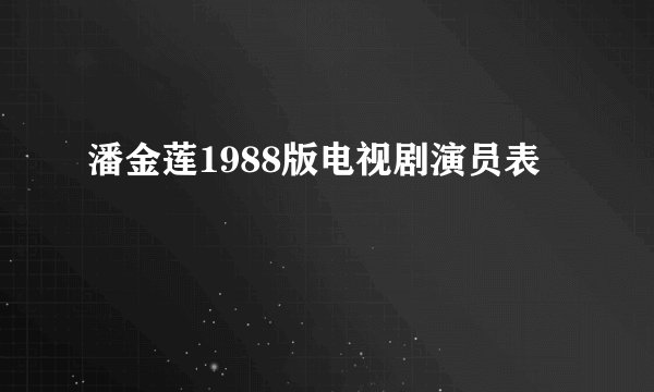 潘金莲1988版电视剧演员表