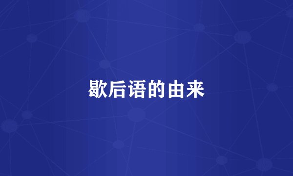 歇后语的由来