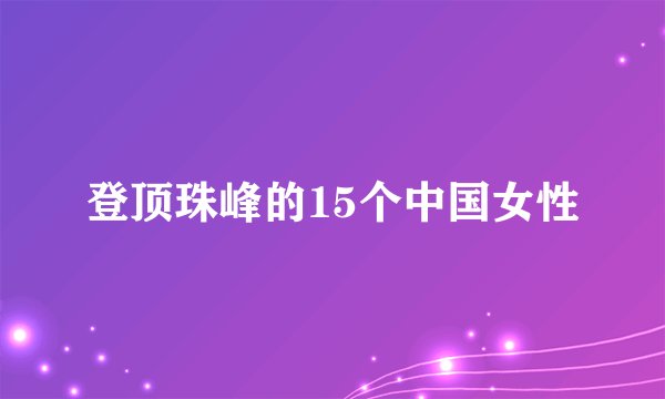 登顶珠峰的15个中国女性