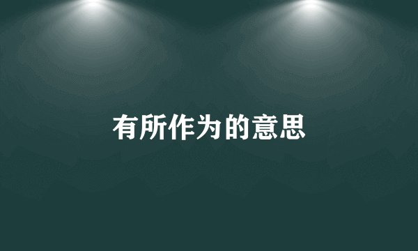 有所作为的意思