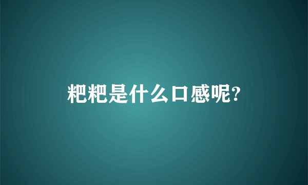 粑粑是什么口感呢?