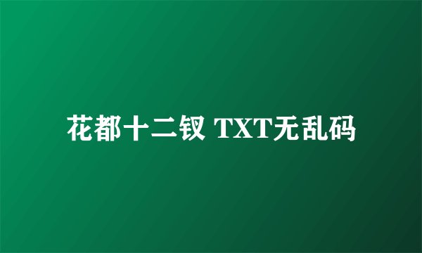 花都十二钗 TXT无乱码