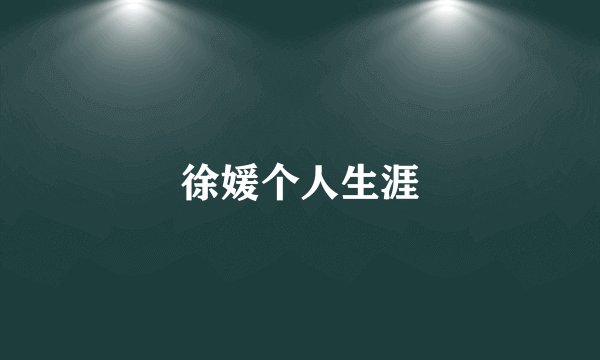 徐媛个人生涯
