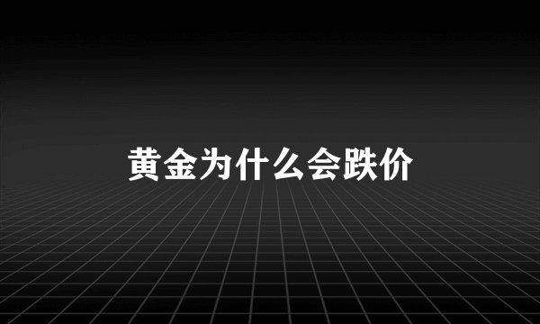 黄金为什么会跌价