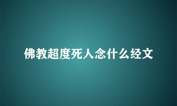 佛教超度死人念什么经文