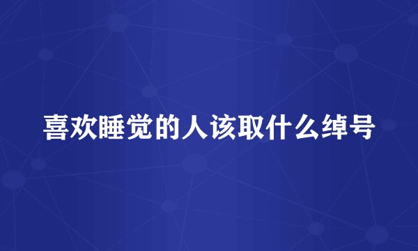 喜欢睡觉的人该取什么绰号
