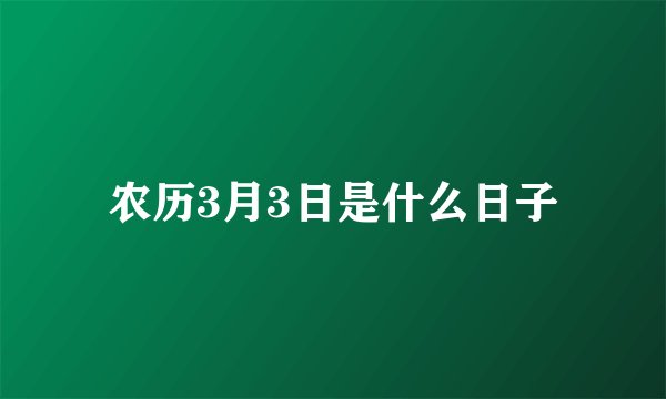 农历3月3日是什么日子