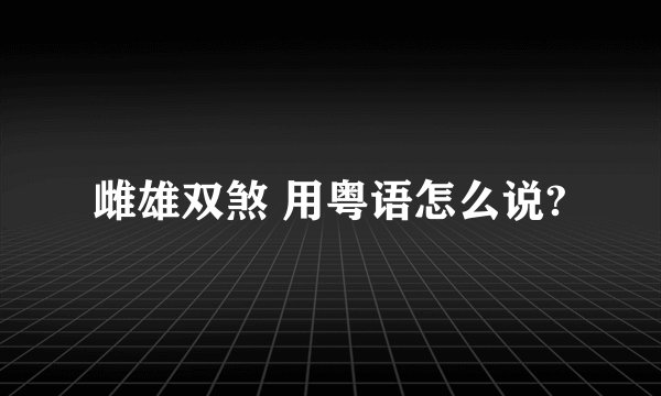 雌雄双煞 用粤语怎么说?
