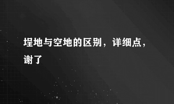 埕地与空地的区别，详细点，谢了