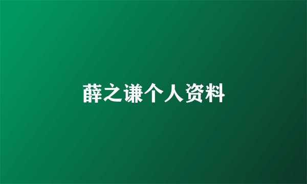 薛之谦个人资料