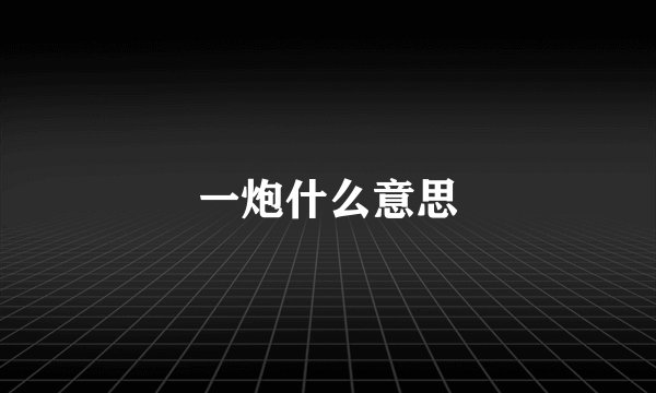 一炮什么意思