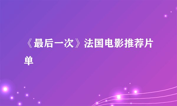 《最后一次》法国电影推荐片单