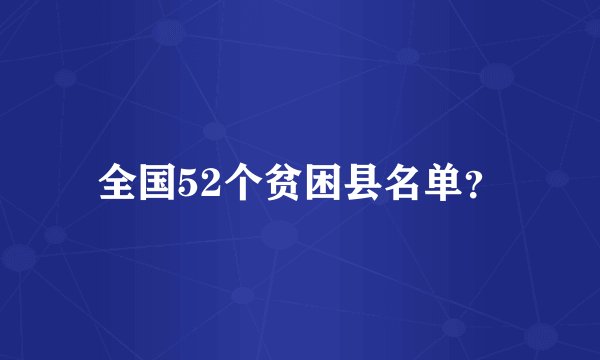 全国52个贫困县名单?