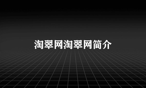 淘翠网淘翠网简介