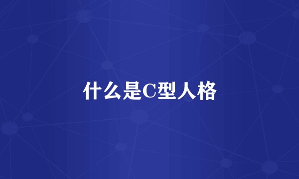什么是C型人格