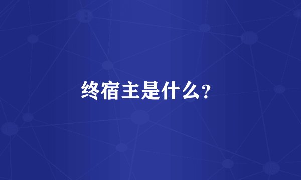 终宿主是什么？