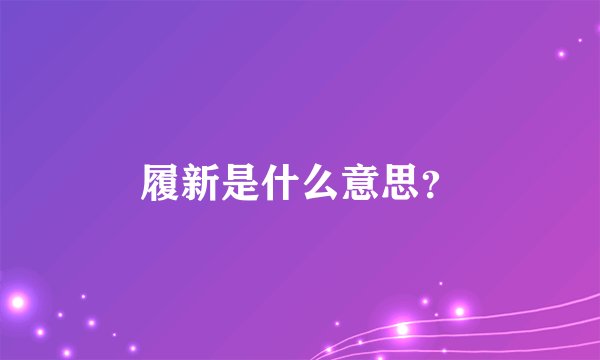 履新是什么意思？