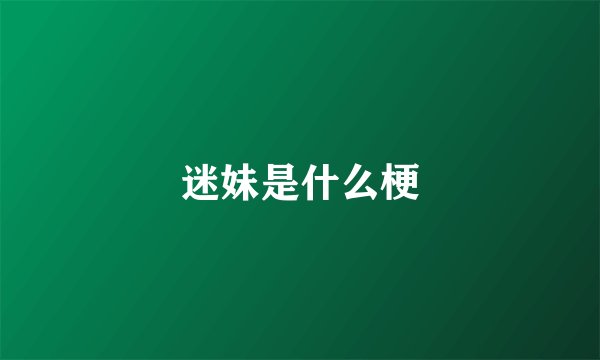 迷妹是什么梗