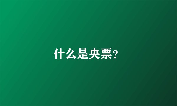 什么是央票？