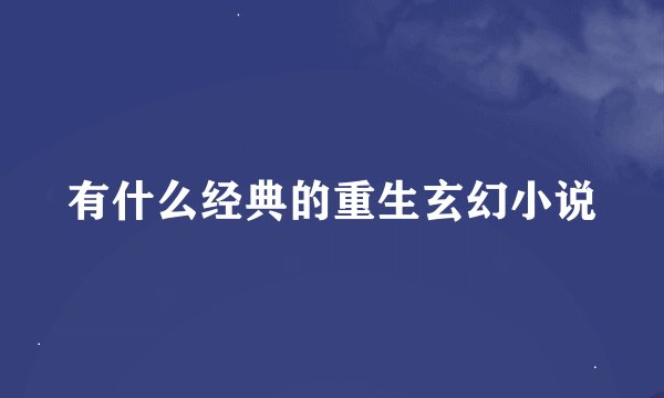 有什么经典的重生玄幻小说