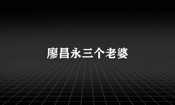 廖昌永三个老婆