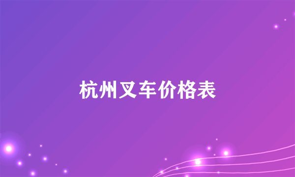 杭州叉车价格表