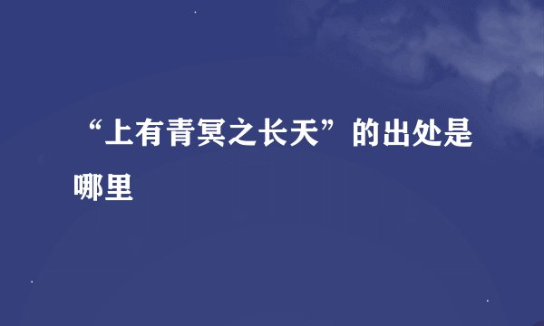 “上有青冥之长天”的出处是哪里