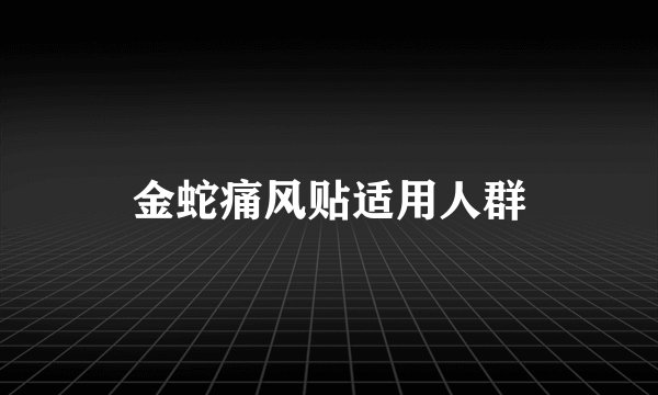 金蛇痛风贴适用人群
