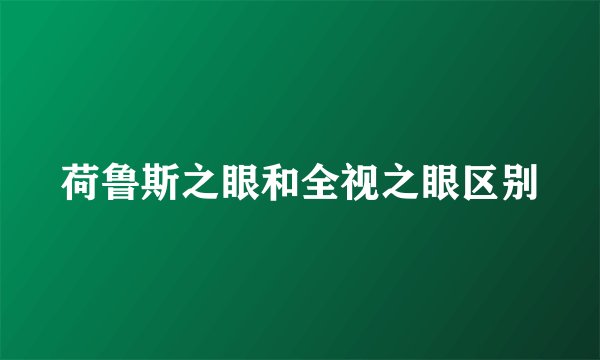 荷鲁斯之眼和全视之眼区别