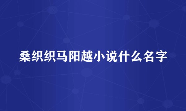 桑织织马阳越小说什么名字