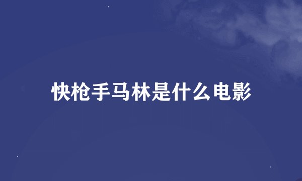 快枪手马林是什么电影