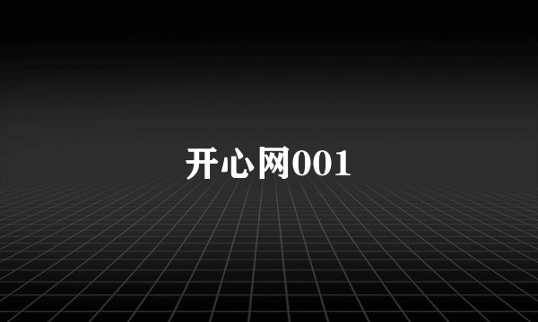 开心网001