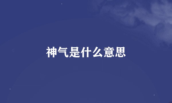 神气是什么意思