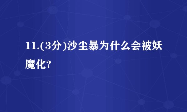 11.(3分)沙尘暴为什么会被妖魔化?