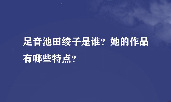 足音池田绫子是谁？她的作品有哪些特点？