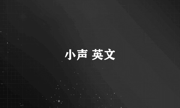 小声 英文