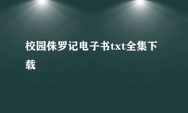 校园侏罗记电子书txt全集下载