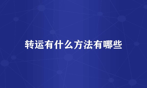 转运有什么方法有哪些