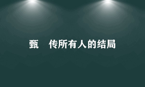 甄嬛传所有人的结局